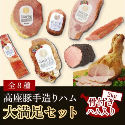 ハム 詰め合わせ 高座豚 手造り 大満足 セット 全 8種 豪華 骨付きハム 2kg 入り ロースハム 豚肉 肉 お肉 加工肉 食品 ベーコン ウィンナー ウインナー 