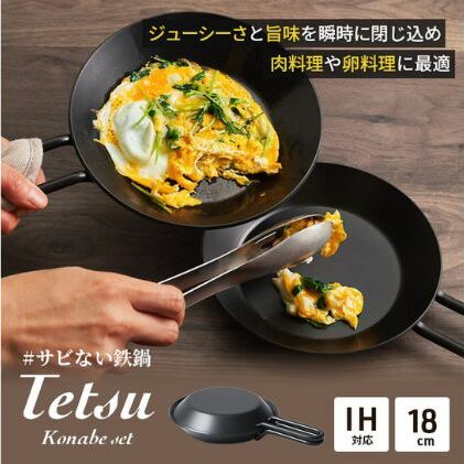 鍋 Tetsu Konabe set 鉄鍋 鉄 なべ セット スキレット 蓋 ふた 調理器具 キッチン用品 鉄製 アウトドア バーベキュー キャンプ BBQ 魚 肉 料理 調理 雑貨 日用品