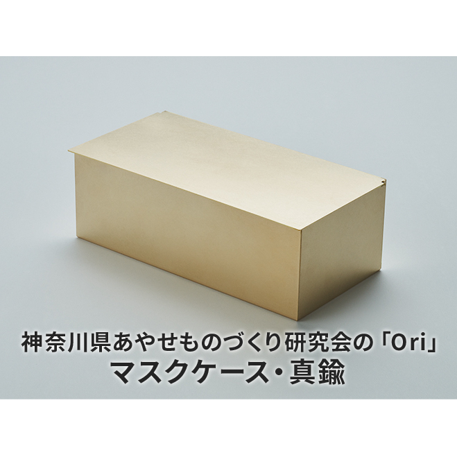 マスクケース 神奈川県あやせものづくり研究会 「Ori」マスクケース 真鍮 雑貨 日用品 収納 日本製 金属製 シンプル 抗菌 抗ウイルス ビンテージ マスク 