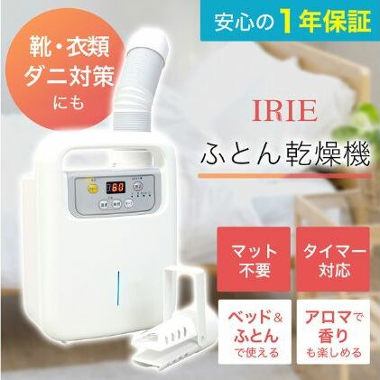 ふとん乾燥機 アイリー(IRIE) シングルノズル 日本製 靴 寝具 乾燥機 衣類乾燥 布団乾燥 布団 温める 家電 電化製品 ダニ退治 ダニ対策 簡単 タイマー 靴乾燥 靴乾燥機 軽量 コンパクト 持ち運び 布団乾燥機 布団乾燥器 神奈川 神奈川県 綾瀬市