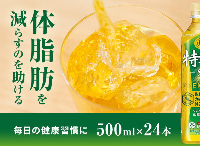 伊右衛門 特茶 500ml × 24本 サントリー 特定保健用食品 トクホ お茶 緑茶 ペットボトル 500 茶 日本茶 国産 トクホ茶 飲料 飲み物 ドリンク ペットボトル飲料 箱 ケース 脂肪 体脂肪 減らす 神奈川 神奈川県 綾瀬市