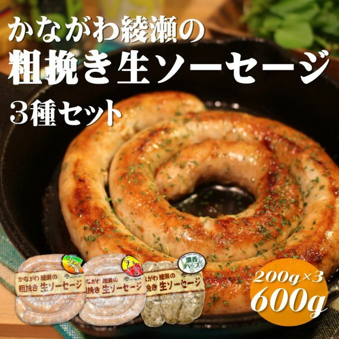 ソーセージ かながわ綾瀬 粗挽き 生ソーセージ 3種 セット 肉 お肉 加工品 惣菜 おかず 詰め合わせ 冷凍 アウトドア バーベキュー キャンプ BBQ お酒のつまみ ウィンナー ウインナー 食べ比べ 