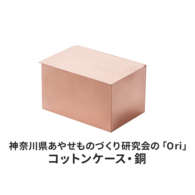 コットンケース 神奈川県あやせものづくり研究会 「Ori」コットンケース 銅 雑貨 日用品 収納 日本製 金属製 シンプル 抗菌 抗ウイルス ビンテージ マスク おでかけ 