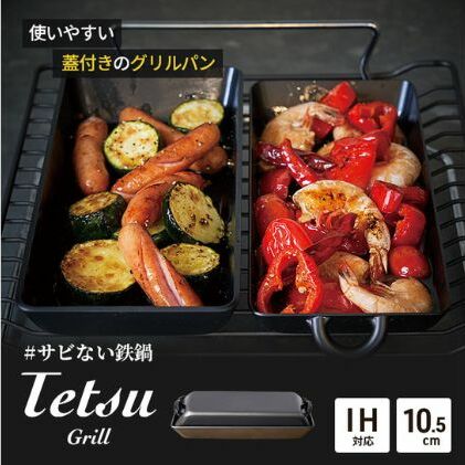 グリルパン Tetsu Grill 鉄鍋 鉄 グリル 鍋 なべ 調理器具 キッチン用品 鉄製 アウトドア バーベキュー キャンプ BBQ 魚 肉 料理 調理 雑貨 日用品 