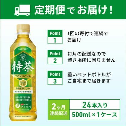 お茶 定期便 2ヶ月 サントリー 緑茶 伊右衛門 特茶 （特定保健用食品 ...