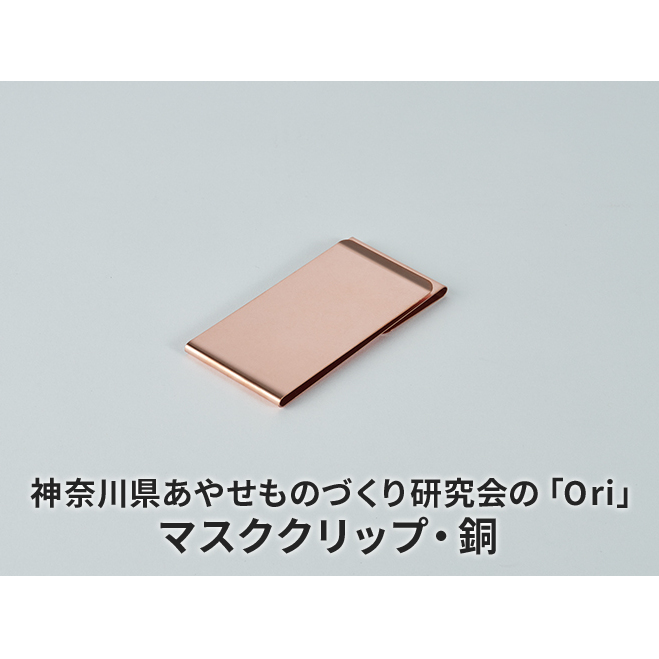 マスククリップ 神奈川県あやせものづくり研究会 「Ori」マスククリップ 銅 雑貨 日用品 収納 日本製 金属製 シンプル 抗菌 抗ウイルス ビンテージ マスク おでかけ 