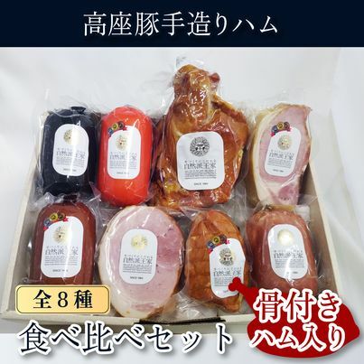 ハム 詰め合わせ 高座豚 手造り 食べ比べ セット 全 8種 骨付ハム 入り ロースハム 豚肉 肉 お肉 加工肉 食品 ソーセージ ウィンナー ウインナー 