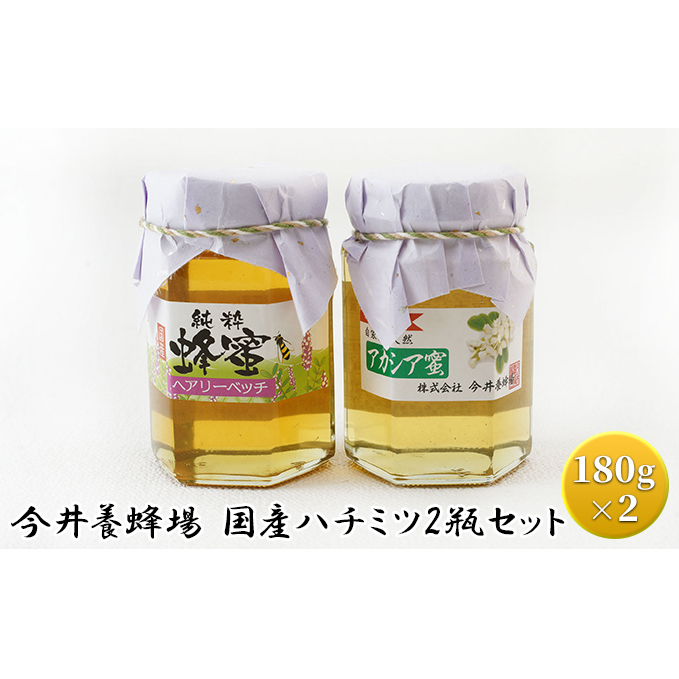 今井養蜂場 国産 ハチミツ 2瓶セット ハニー 純粋 非加熱 無添加 アカシア ヘアリーベッチ 風味豊か 抜群の風味 クセが無い スッキリ