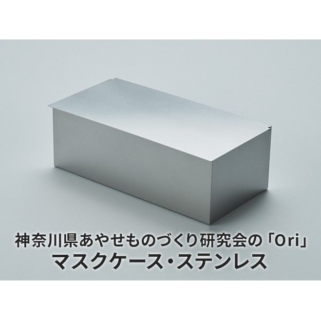 マスクケース 神奈川県あやせものづくり研究会 「Ori」マスクケース ステンレス 雑貨 日用品 収納 日本製 シンプル マスク 