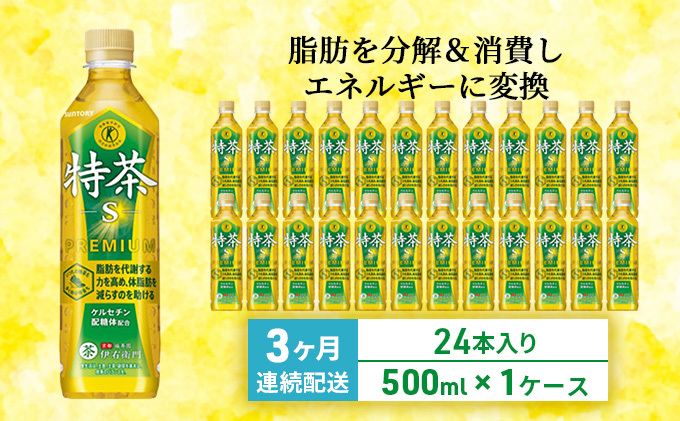 お茶 定期便 3ヶ月 伊右衛門 特茶 500ml × 24本 サントリー 特定保健用食品 トクホ 緑茶 ペットボトル 500 茶 日本茶 国産 トクホ茶 飲料 飲み物 ドリンク ペットボトル飲料 箱 ケース 脂肪 体脂肪 減らす 神奈川 神奈川県 綾瀬市 定期 3回