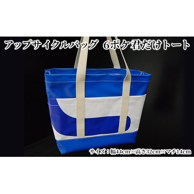 アップサイクルバッグ 軽い 丈夫 濡れてもOK あなただけのオンリーワン 6ポケ君だけトート ファッション かばん 防水 ターポリン 