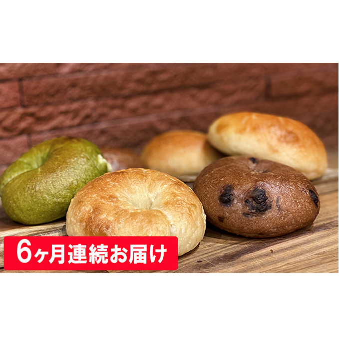 【6ヶ月定期便】綾瀬ピースローズ天然酵母ベーグル10個セット【2021年3月以降順次発送予定】