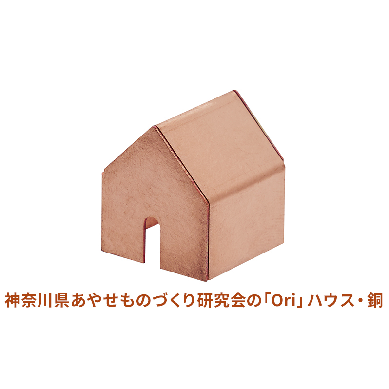 神奈川県あやせものづくり研究会の「Ori」ハウス・銅 雑貨 日用品 インテリア 金属製 抗菌 抗ウイルス性 ビンテージ風 おうちの形 雑菌の繁殖を抑える 