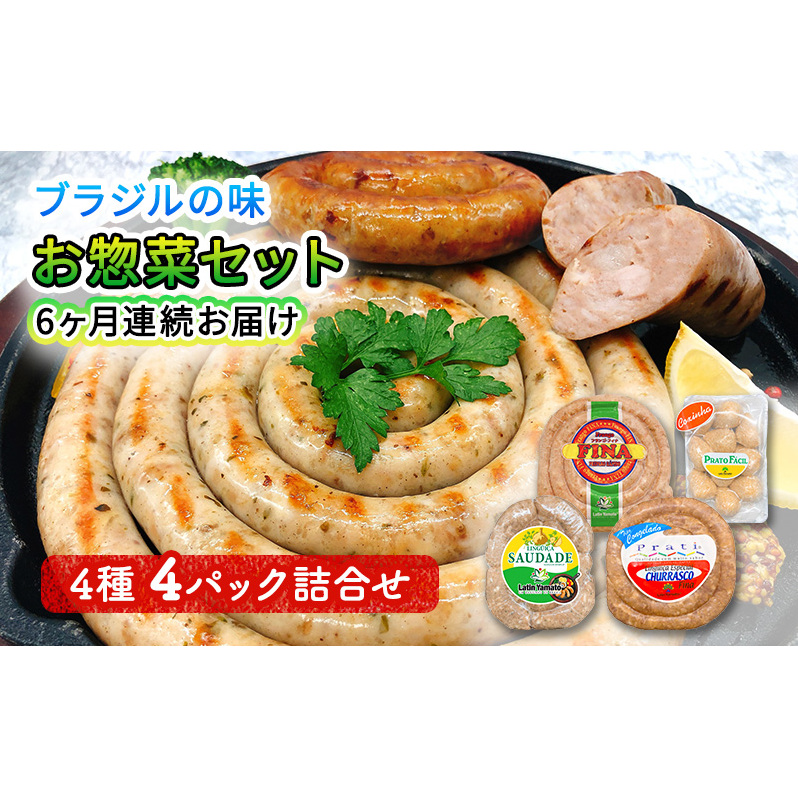 ブラジル食材セット 6ヶ月連続お届け定期便 肉料理 つまみ ビールのおつまみ バーベキュー BBQ 食べ比べ 朝食 おかず ソーセージ 