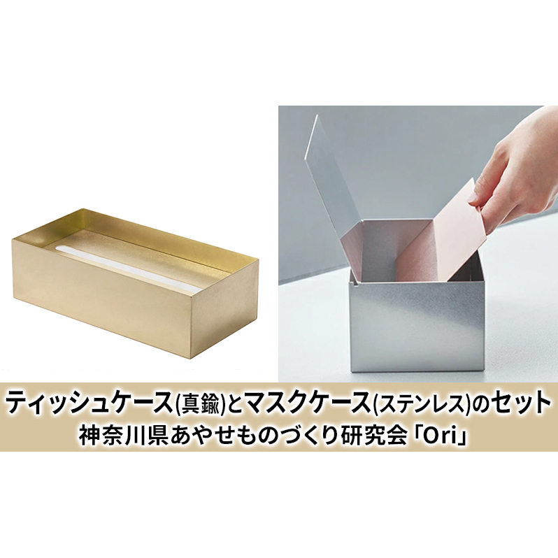ティッシュケース(真鍮)とマスクケース(ステンレス)のセット神奈川県あやせものづくり研究会 「Ori」 雑貨 日用品 ビンテージ風味
