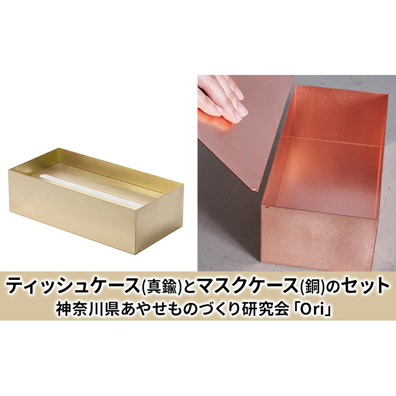 ティッシュケース(真鍮)とマスクケース(銅)のセット神奈川県あやせものづくり研究会 「Ori」 雑貨 日用品 ビンテージ風味