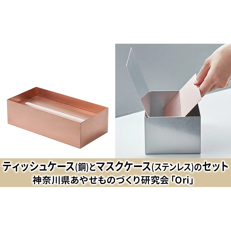 ティッシュケース(銅)とマスクケース(ステンレス)のセット神奈川県あやせものづくり研究会 「Ori」 雑貨 日用品 ビンテージ風味