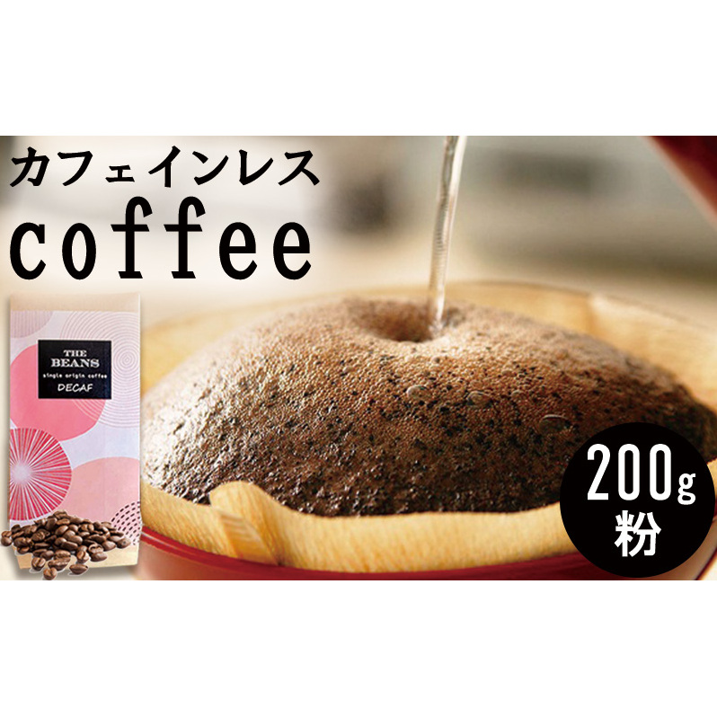 革命！カフェインレスコーヒー（粉）200g the beans thebeans ザビーンズ コーヒー粉 珈琲 安心 おいしい デカフェ 