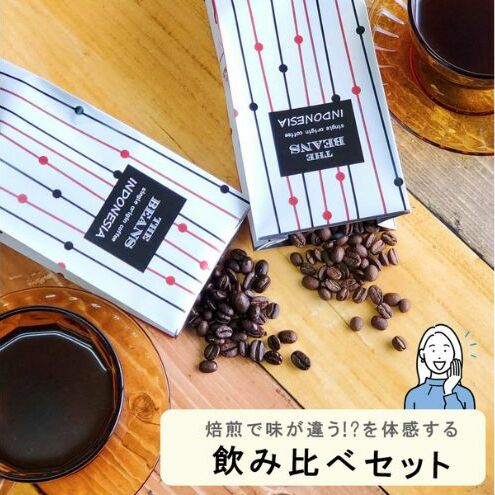 スペシャルティコーヒー　焙煎度合の違いを体感。飲み比べセット　100g×2袋 the beans thebeans ザビーンズ 飲み物 ドリンク ハイロースト フルシティロースト コーヒーブレイク 