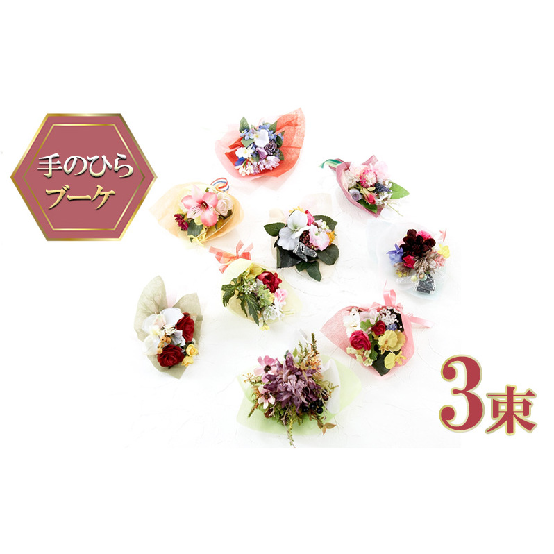 【造花ミニ花束】手のひらブーケ 3束 セット おまかせ ミニブーケ インテリア 造花のブーケ コンパクト 枯れない アートフラワー花束 プレゼント 