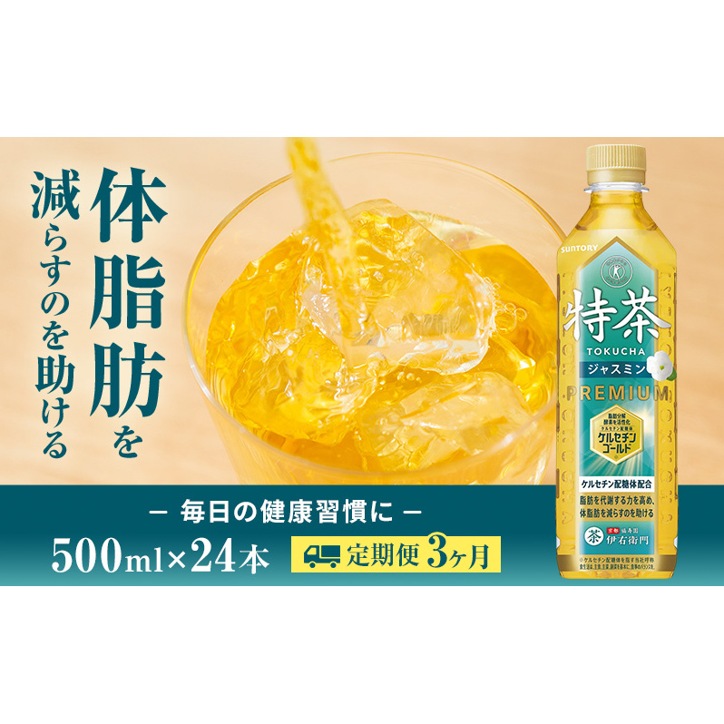 お茶 定期便 3ヶ月 伊右衛門 特茶 ジャスミン 500ml × 24本 サントリー 特定保健用食品 トクホ ジャスミン茶 ジャスミンティー ペットボトル 500 茶 トクホ茶 飲料 飲み物 ドリンク ペットボトル飲料 防災備蓄 脂肪 体脂肪 減らす 神奈川 定期 3回