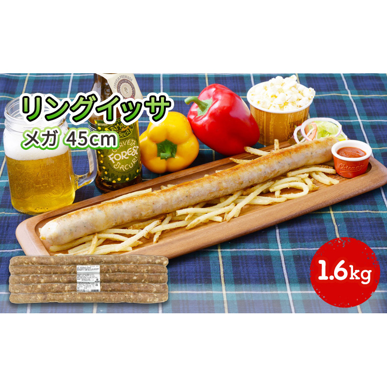 リングイッサ メガ 45cm 1.6kg 生ソーセージ 肉本来旨味 特大生ソーセージ ジューシー バーベキュー パーティー ブラジル式生ソーセージ 