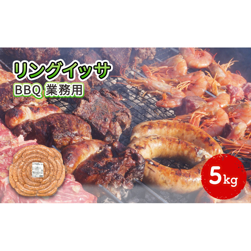 リングイッサ BBQ 業務用 5kg 生ソーセージ 肉本来の旨味 特大生ソーセージ ジューシー バーベキュー パーティー ブラジル式生ソーセージ 