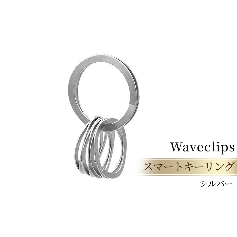 爪を傷めないキーリング「スマートキーリング 」シルバー ファッション小物 雑貨 小物 軽い 強い 使いやすい ステンレス鋼 柔軟