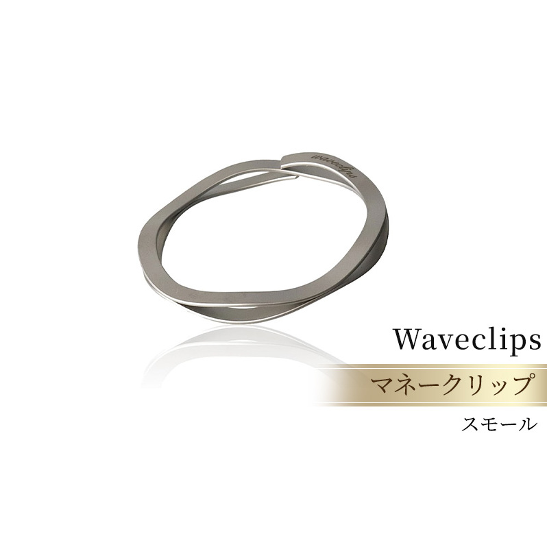 [Waveclips] マネークリップ 高強度ばね用ステンレス鋼 (スモール, シルバー) ファッション小物 雑貨 小物 高級質感 日本製 プレゼント 贈り物 