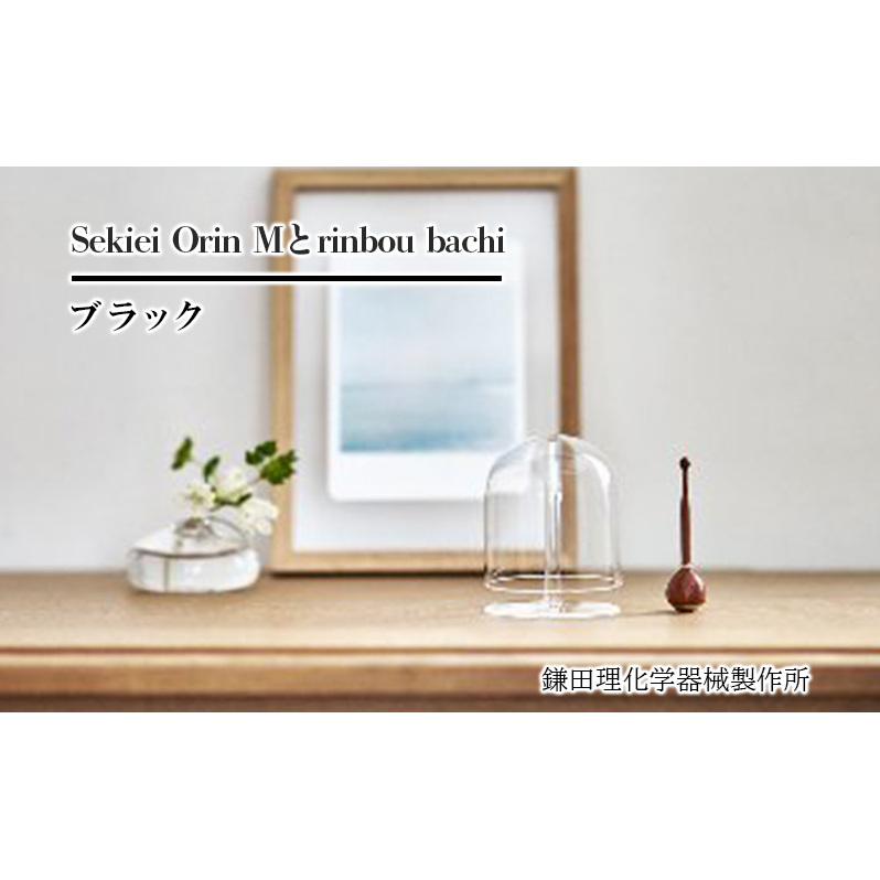Sekiei Orin M セキエイ おりん M + rinbou bachi ブラック おりん用りん棒 黒 セット 仏具 石英ガラス 水晶のおりん ガラスのおりん 高音 雑音が少ない 澄んだ音色 おしゃれ シンプル