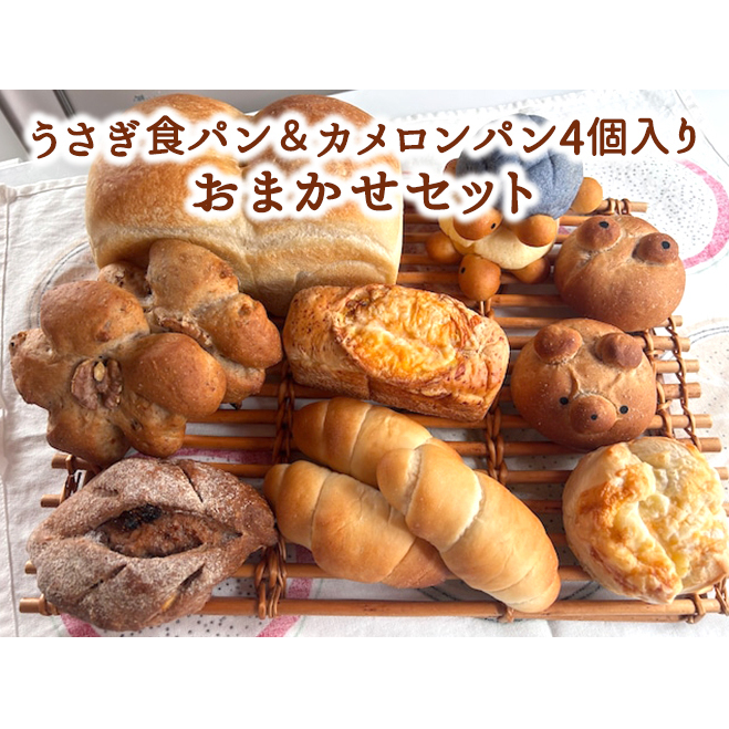 うさぎ食パン&カメロンパン4個入り おまかせセット