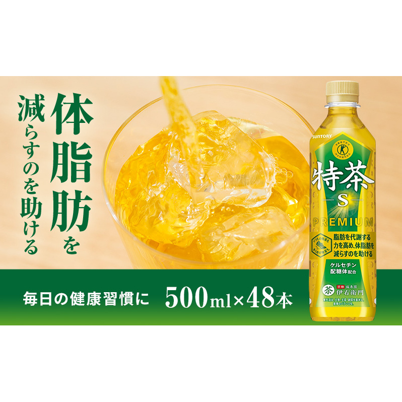 伊右衛門 特茶 500ml × 48本(2ケース) サントリー 特定保健用食品 トクホ お茶 緑茶 ペットボトル 500 茶 日本茶 国産 トクホ茶 飲料 飲み物 ドリンク ペットボトル飲料 箱 ケース 脂肪 体脂肪 減らす 神奈川 神奈川県 綾瀬市
