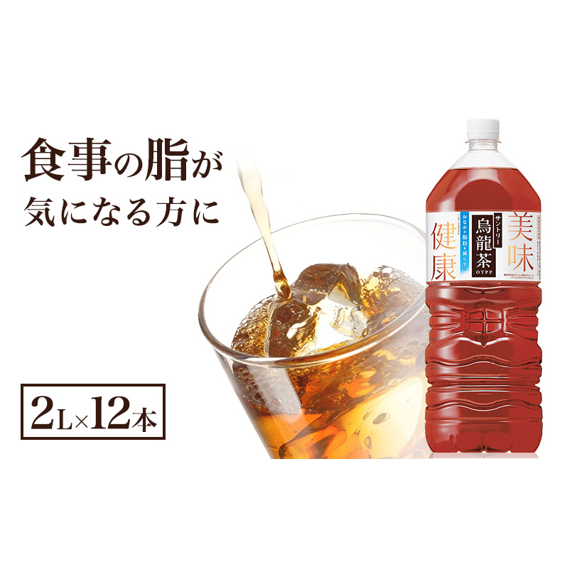 サントリー烏龍茶 OTPP 2L 12本 (6本×2箱) セット 詰め合わせ 機能性表示食品 お茶 サントリーウーロン茶 サントリー 烏龍茶 ウーロン茶 ペットボトル 中国茶 茶 脂肪を減らす 健康茶 健康 飲み物 ドリンク 飲料 神奈川 神奈川県 綾瀬市