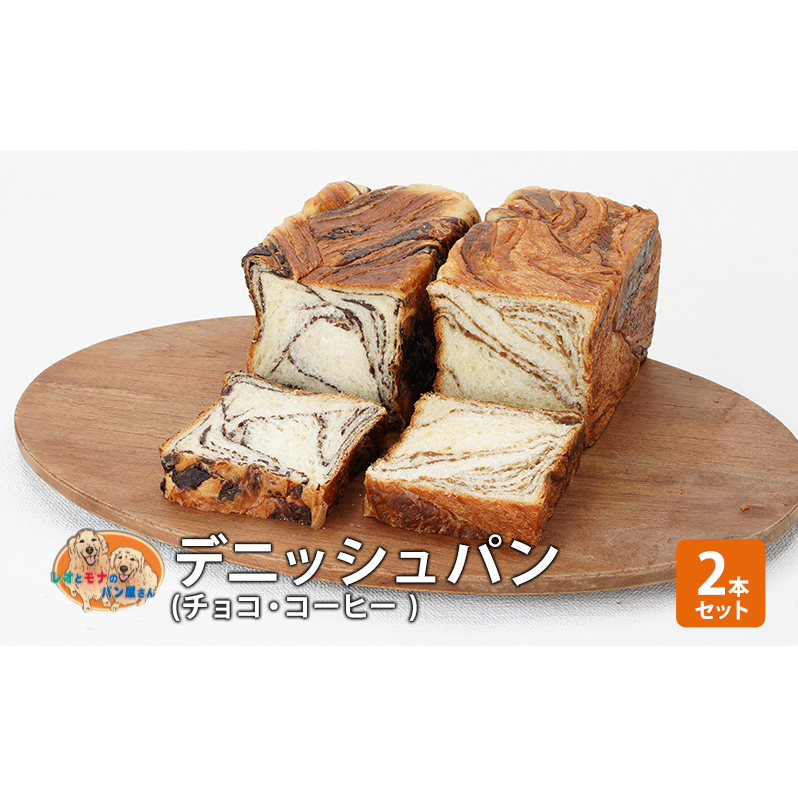 パン デニッシュパン2本セット(チョコ・コーヒー) デニッシュ セット 菓子パン チョコ チョコレート コーヒー 詰め合わせ キリマンジャロ 手土産