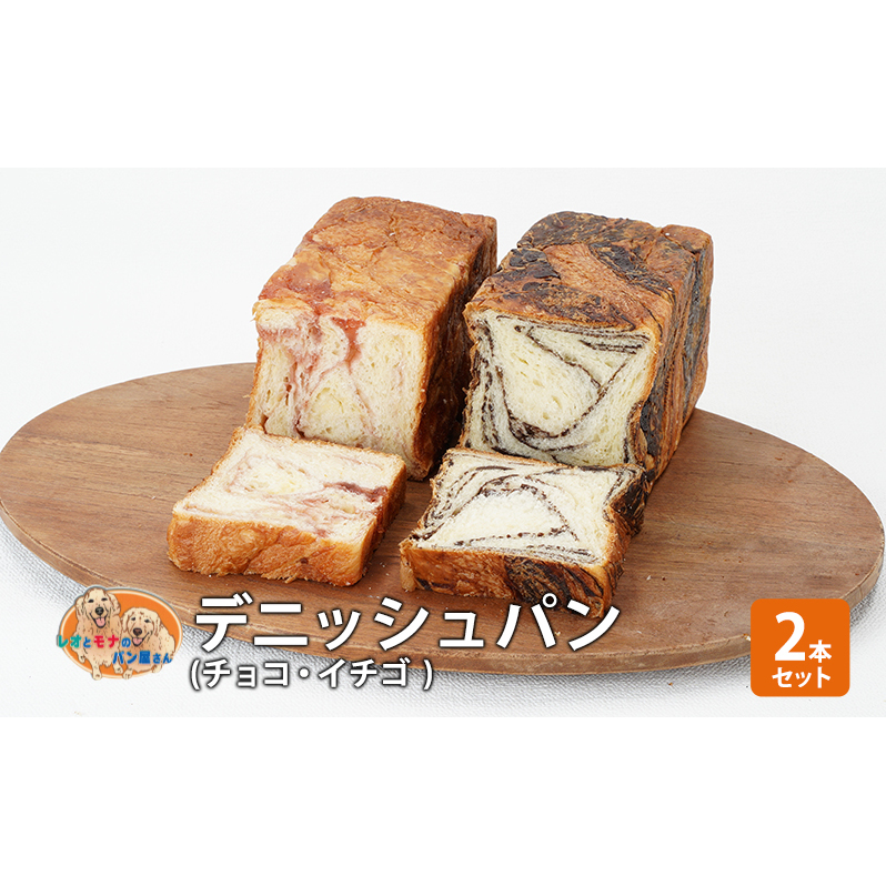 パン デニッシュパン2本セット(チョコ・イチゴ) デニッシュ セット 菓子パン チョコ チョコレート イチゴ 苺 詰め合わせ 手土産