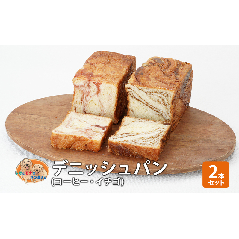 パン デニッシュパン2本セット(コーヒー・イチゴ)デニッシュ セット 菓子パン コーヒー イチゴ 苺 詰め合わせ キリマンジャロ 手土産