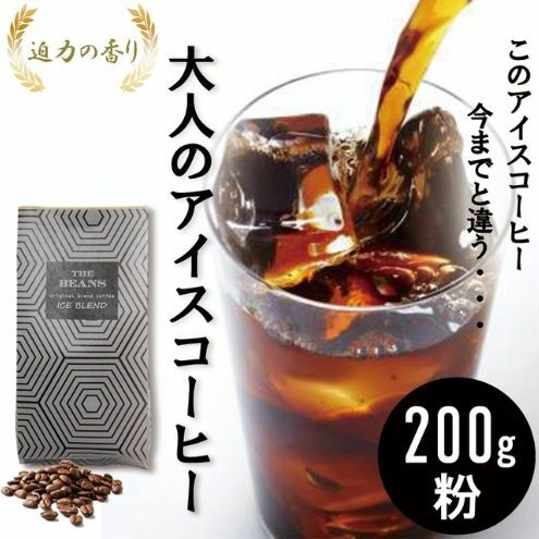 コーヒー 珈琲豆/アイスコーヒーブレンド200g（粉）6番 自家焙煎 焙煎 珈琲 コーヒー豆 コーヒー粉 フレンチロースト アイスコーヒー ブラジル インドネシア コロンビア 綾瀬市 神奈川県