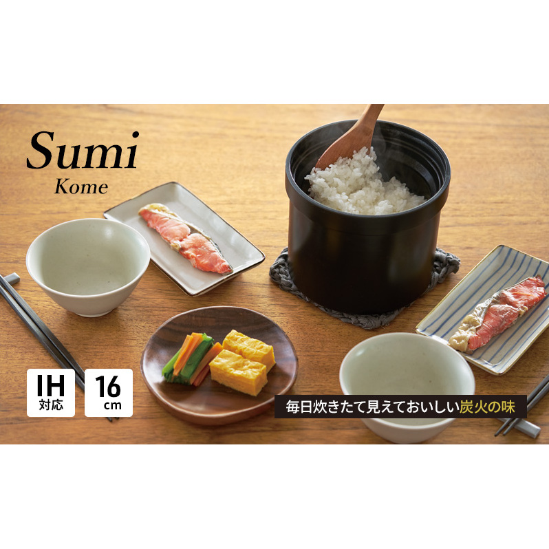 Sumi Kome 炊飯鍋 IH対応 ガスコンロ用 2合炊き 遠赤外線効果 フッ素コート 高級 おしゃれ ひとり暮らし ギフト 日用品 調理器具 キッチン キッチン用品 神奈川県綾瀬市