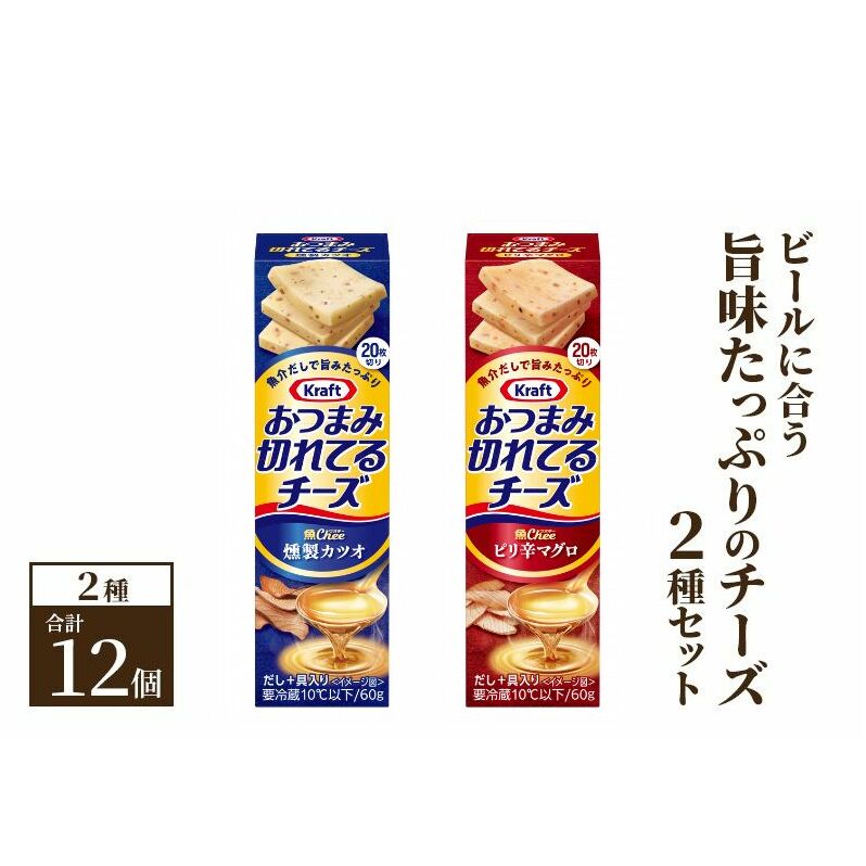 ビールに合う旨味たっぷりのチーズ2種 (12個) セット クラフト おつまみ切れてるチーズ 乳製品 おやつ おつまみ