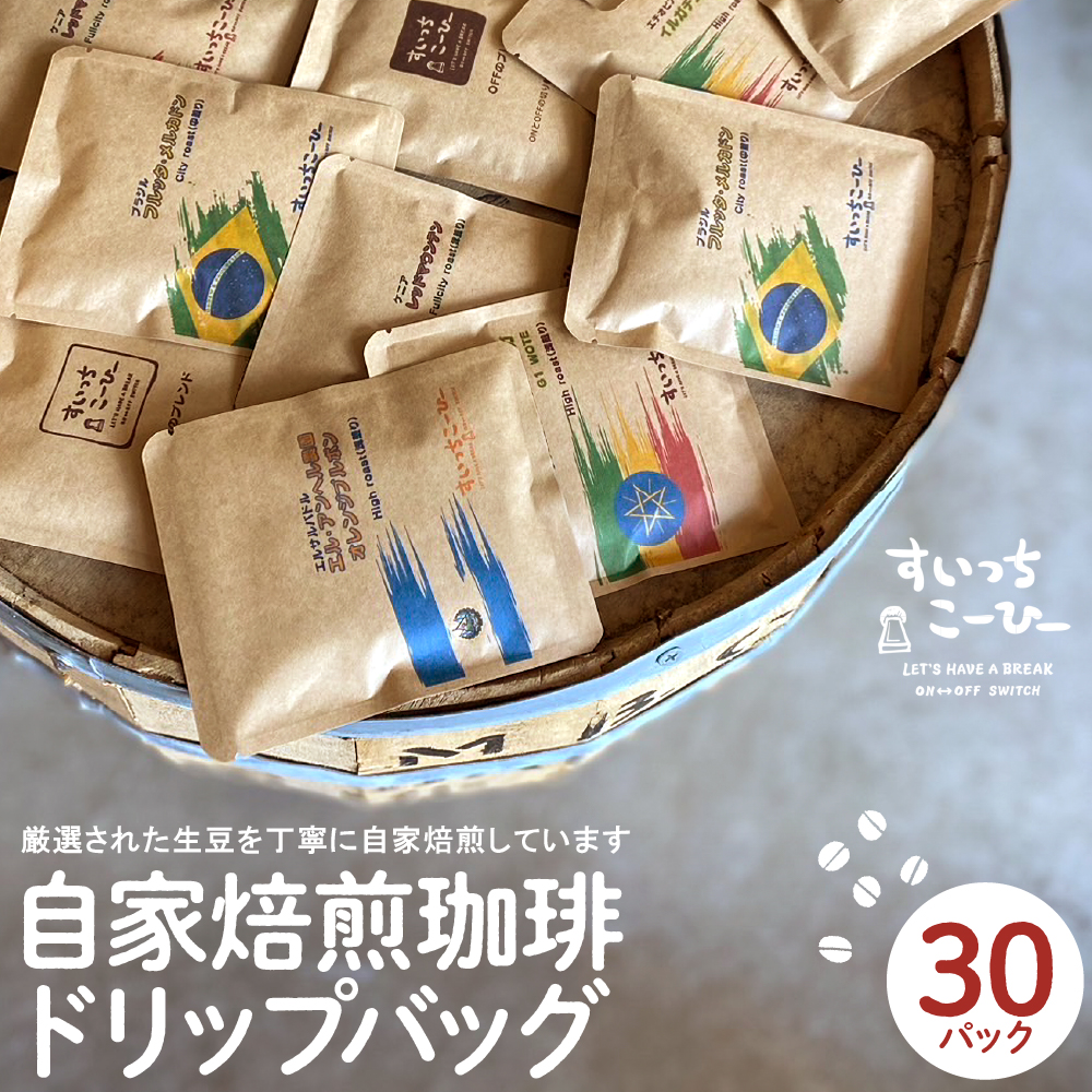 自家焙煎珈琲ドリップバッグ 30パック コーヒー 豆 山形県 東根市 hi072-003