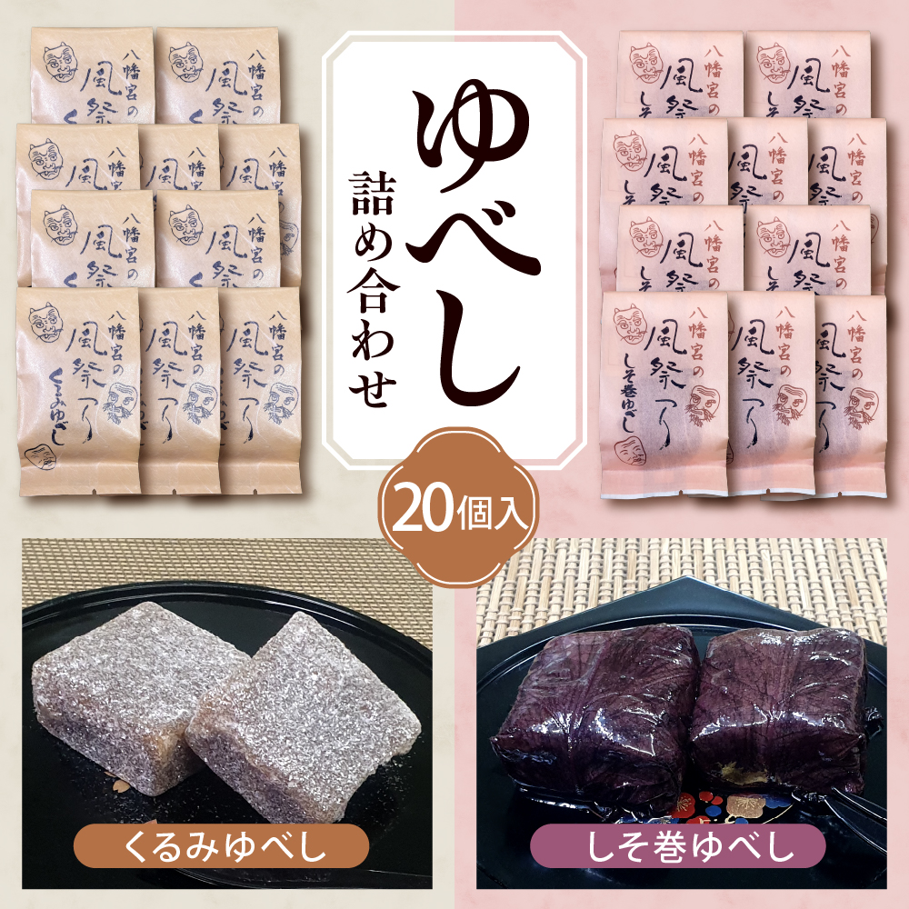 ゆべし 詰め合わせ 20個入 元祖 たけだのゆべしや提供 和菓子 菓子 おやつ 山形県 東根市 hi084-004