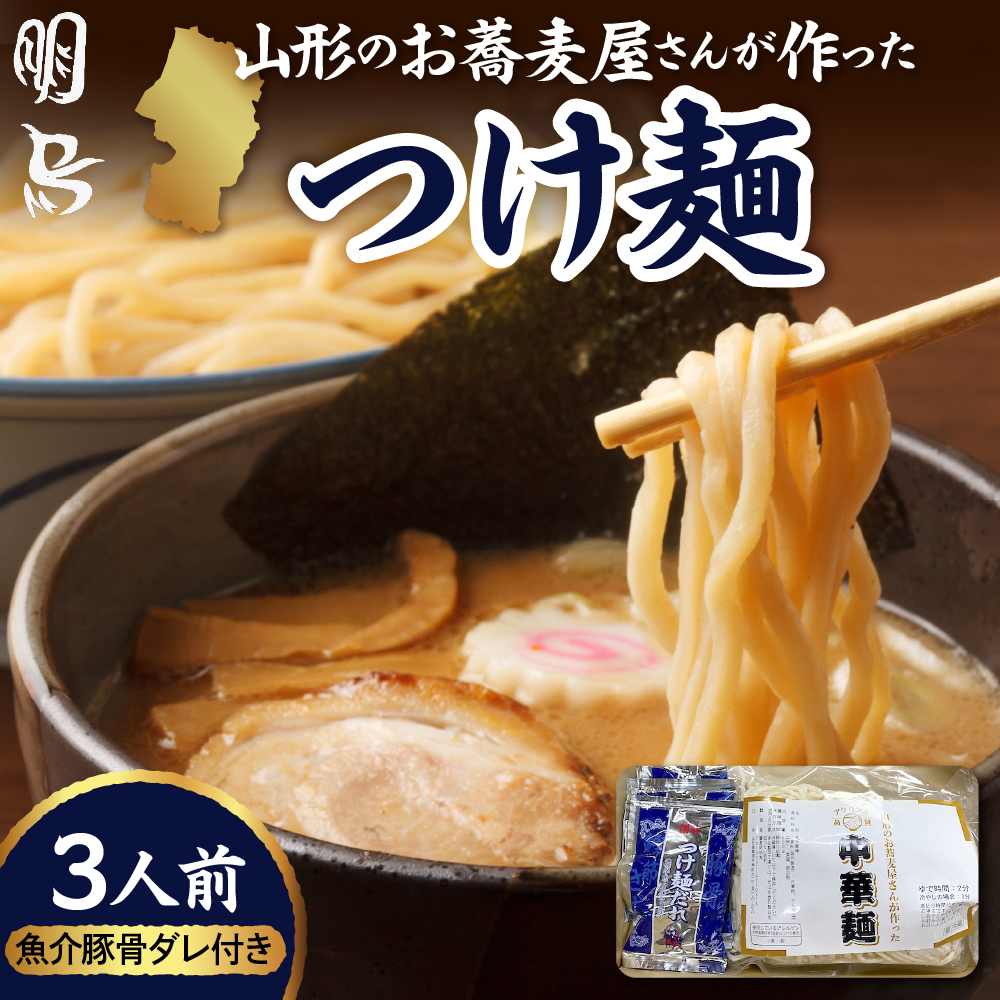 山形のお蕎麦屋さんが作った中華麺 魚介豚骨ダレ付き 山形県 東根市 hi078-004