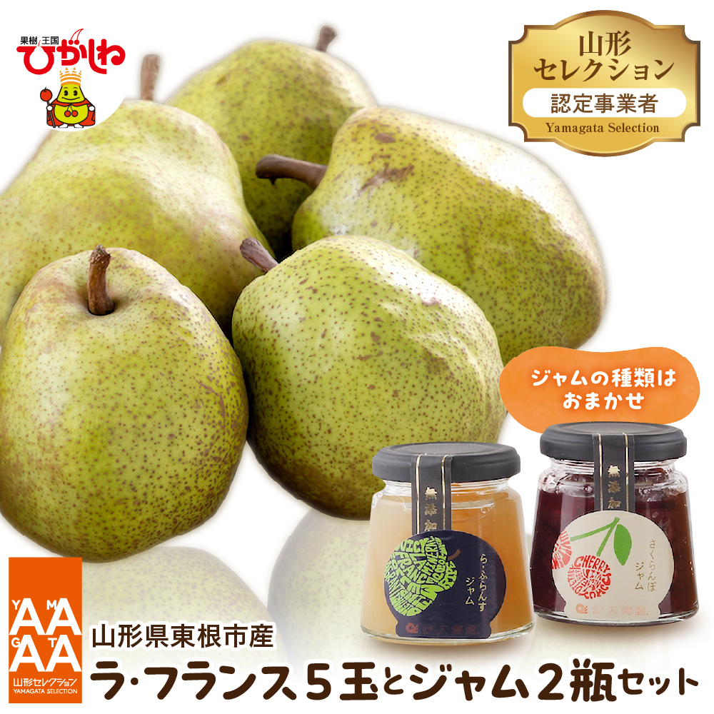 【令和7年産 先行予約】山形セレクション ラ・フランス(5玉)と ジャムセット 山形県 東根市 hi069-013-1