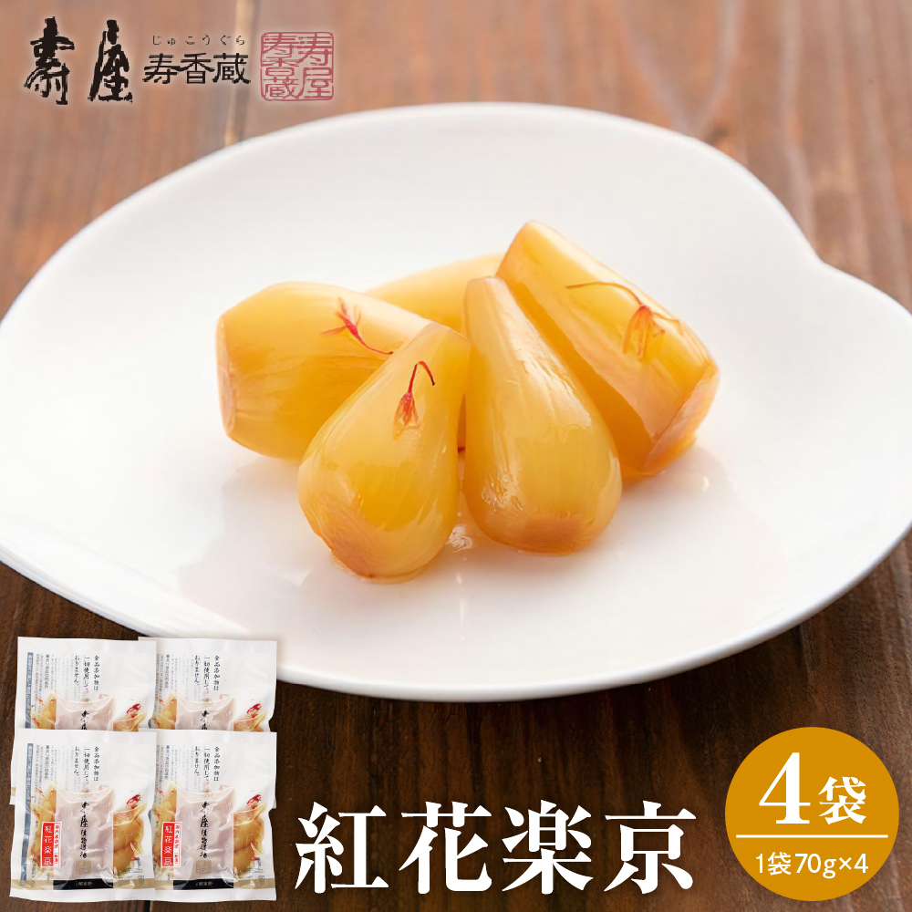 紅花楽京70g×4袋 有限会社壽屋提供 山形県 東根市 hi004-hi036-074