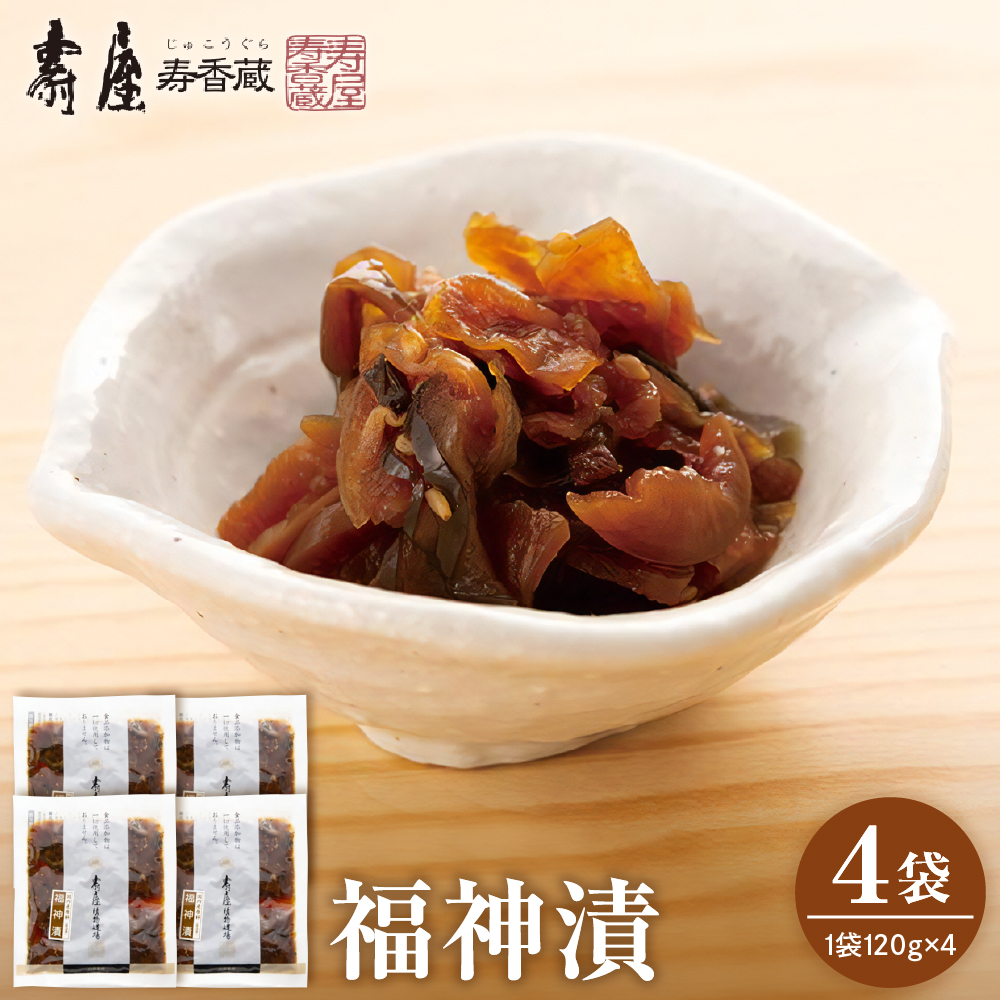 福神漬120g×4袋 有限会社壽屋提供 山形県 東根市 hi004-hi036-075