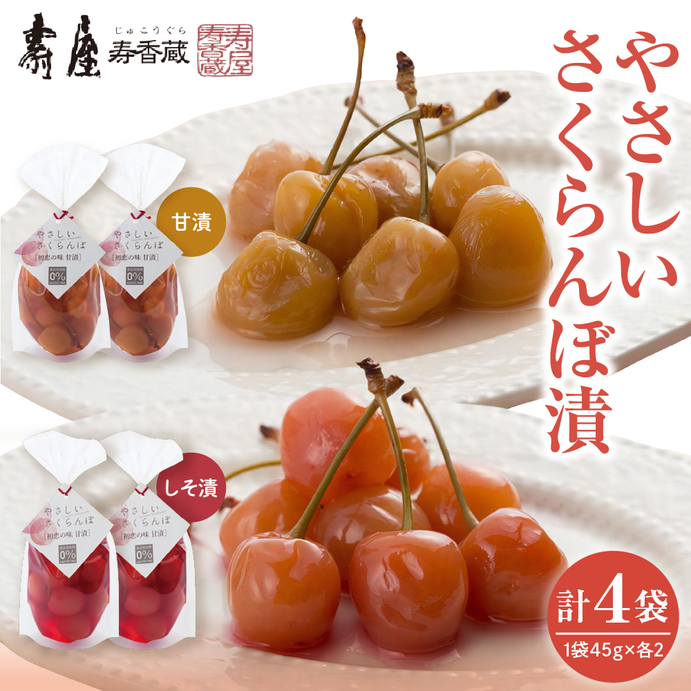 やさしいさくらんぼ甘漬しそ漬45g×各2袋 有限会社壽屋提供 山形県 東根市 hi004-hi036-077