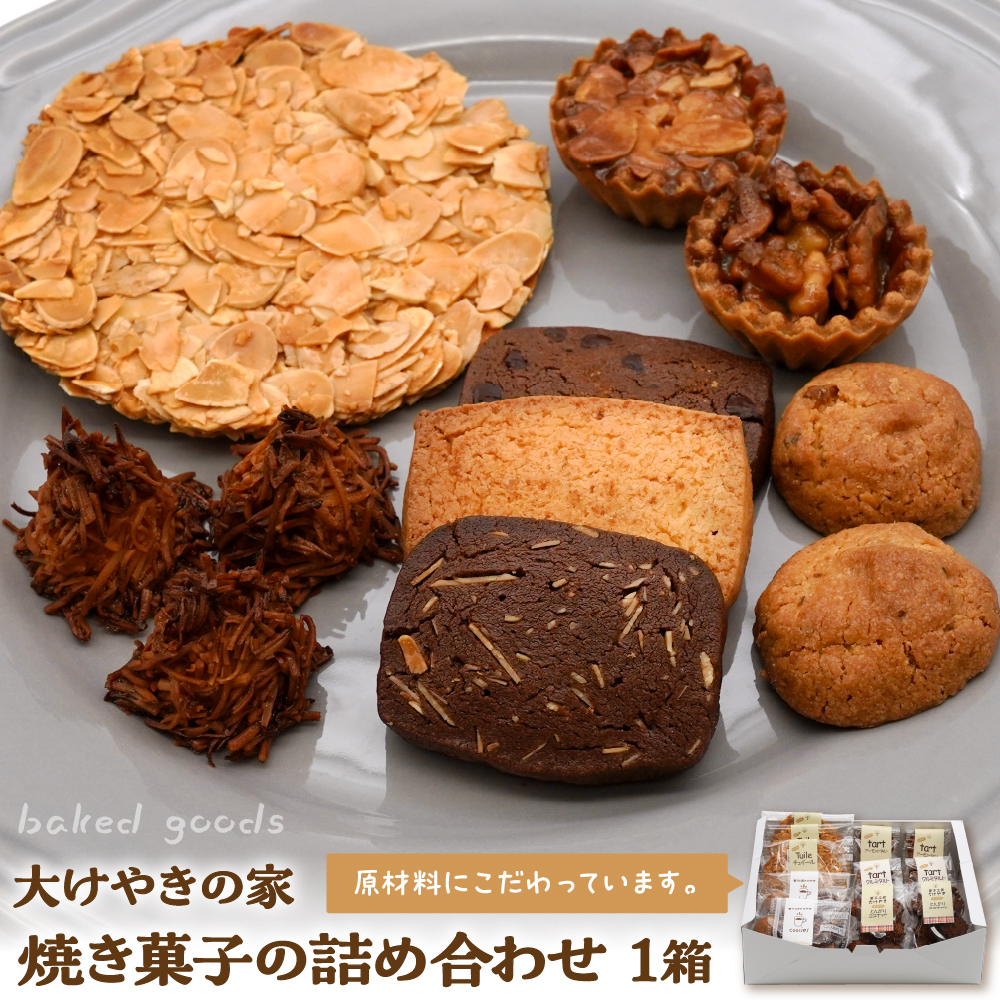 大けやきの家 焼き菓子の詰め合わせ 山形県 東根市 hi087-002