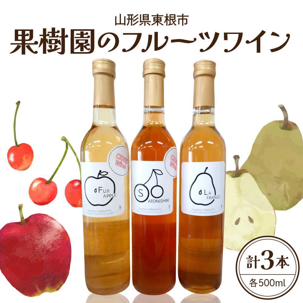 果樹園のフルーツワイン3種(3本入り) 山形県 東根市 滝口観光果樹園提供 hi030-037