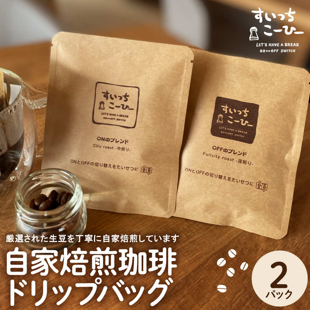 自家焙煎珈琲ドリップバッグ 2パック コーヒー 豆 山形県 東根市 hi072-004