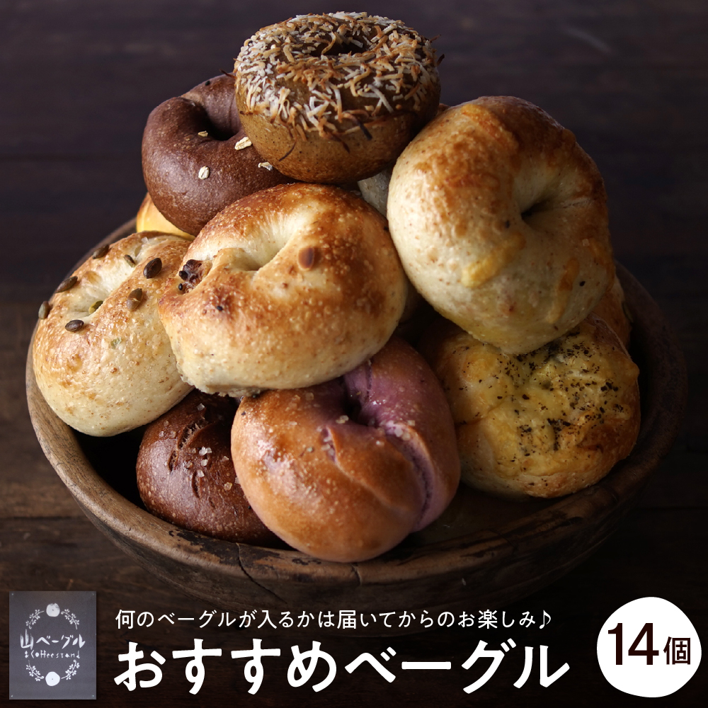 おすすめベーグル 14個セット パン 山形県 東根市 hi086-003
